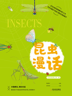 cover image of 昆虫漫话（少年读经典·第一辑）